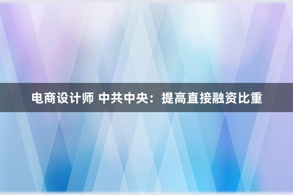 电商设计师 中共中央：提高直接融资比重