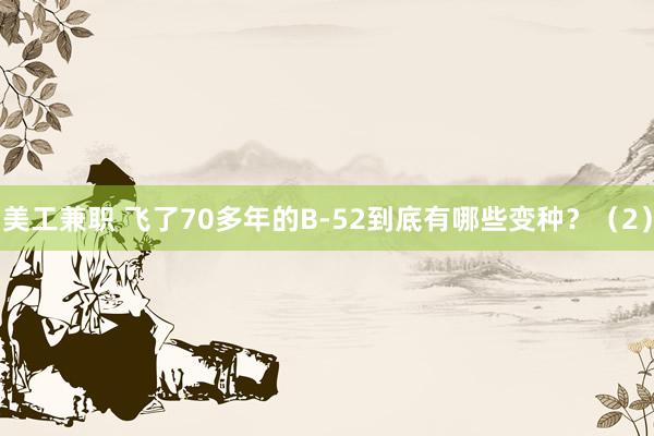 美工兼职 飞了70多年的B-52到底有哪些变种？（2）