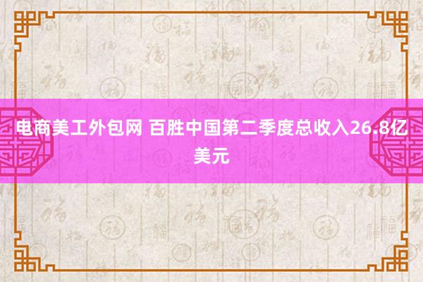 电商美工外包网 百胜中国第二季度总收入26.8亿美元