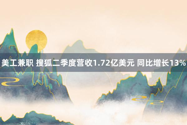 美工兼职 搜狐二季度营收1.72亿美元 同比增长13%