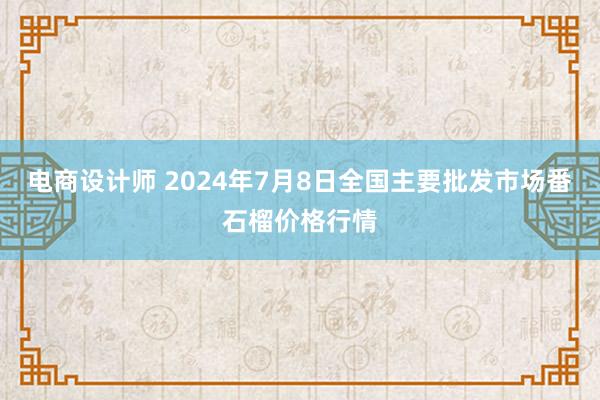 电商设计师 2024年7月8日全国主要批发市场番石榴价格行情