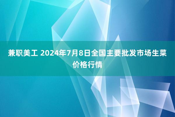 兼职美工 2024年7月8日全国主要批发市场生菜价格行情