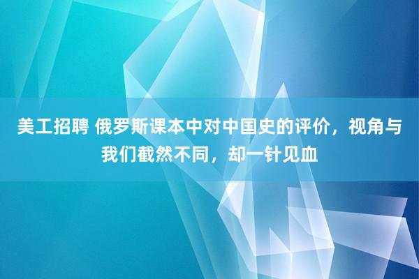 美工招聘 俄罗斯课本中对中国史的评价，视角与我们截然不同，却一针见血